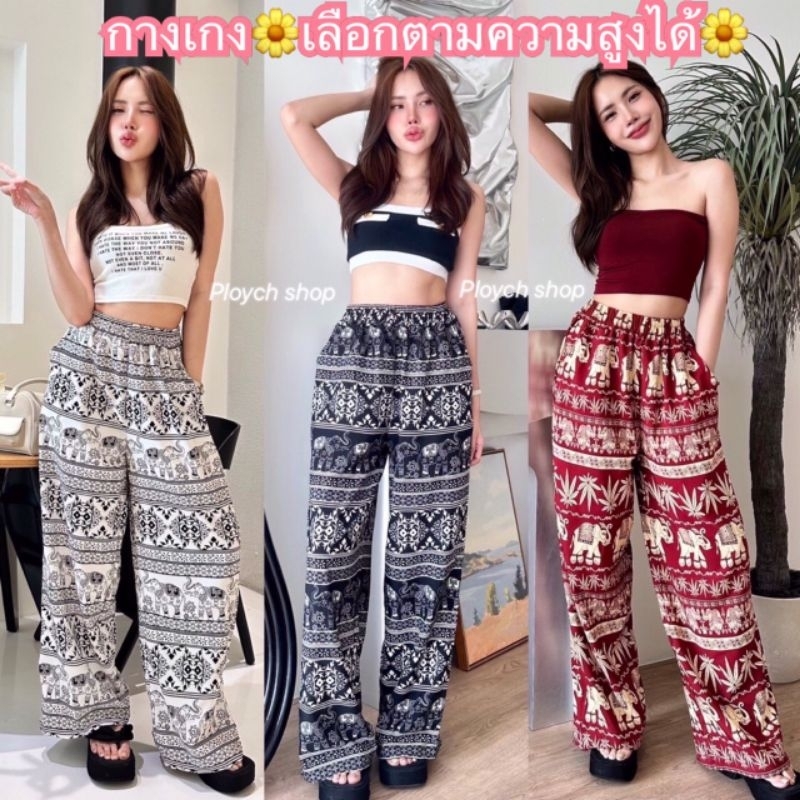 กางเกงช้างขาปล่อย ผ้าไหมอิตาลีอย่างดี รุ่นสูง 155 165 170 175 ซม. เลือกตามความสูงได้