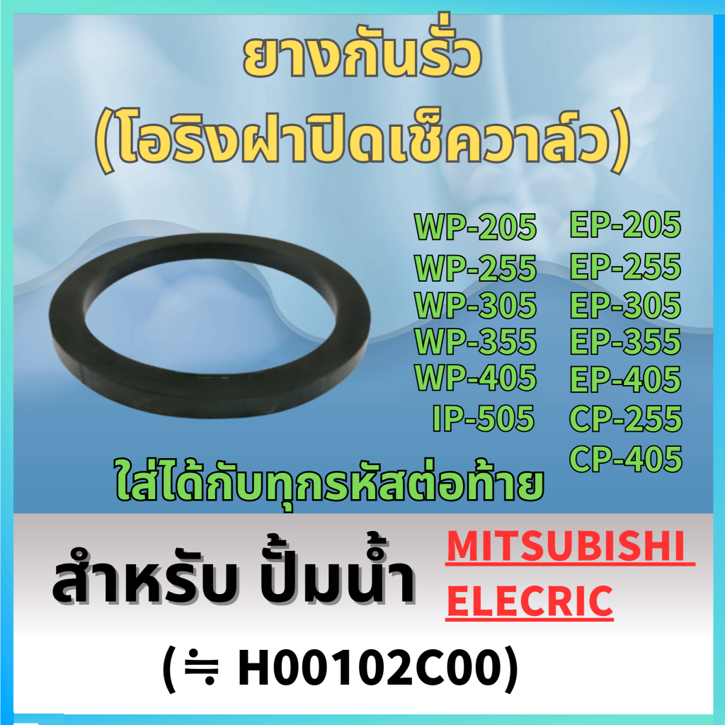 ยางกันรั่ว(โอริงฝาปิดเช็ควาล์ว) สำหรับ ปั๊มน้ำ มิตซู อะไหล่ทดแทน:H00102C00 WP-205, WP-255, WP-305, W