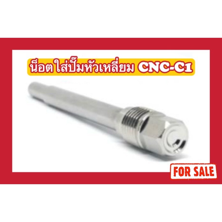 น็อตสแตนเลส น็อตใส่ปั๊มหัวเหลี่ยม CNC-C1 ใส่ปั๊มนิชชิน2พอร์ต W125