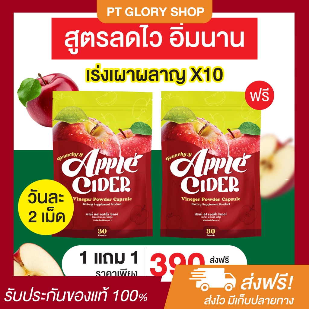 [ส่งฟรี/ของแท้] *1แถม1* FRUNCHY'S APPLE CIDER ฟรันชี่ เอส แอปเปิ้ล ไซเดอร์ เร่งเผาพลาญ กระชับสัดส่วน ของแท้ 100%