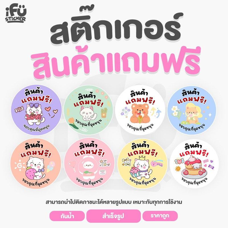 สติ๊กเกอร์สินค้าแถมฟรี สำเร็จรูป