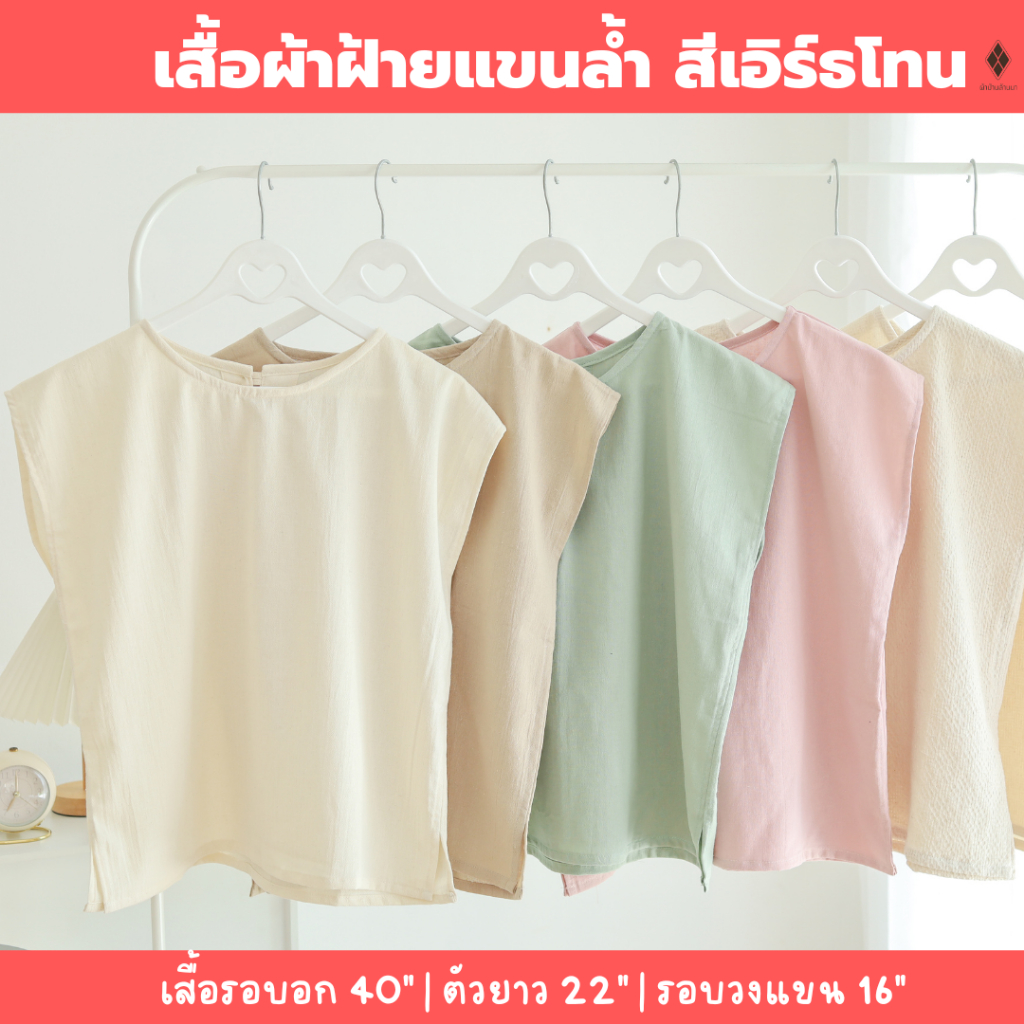 เสื้อผ้าฝ้ายแขนล้ำ (FREE SIZE รอบอก 40 นิ้ว) สีเอิร์ธโทน แบบมินิมอล ใส่เที่ยว อยู่บ้าน หน้าร้อน สงกรานต์ ใส่สบายไม่ร้อน