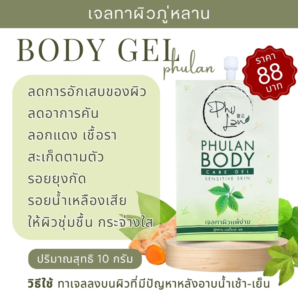 ภู่หลานบอดี้แคร์เจลสมุุนไพร (ราคายกโหล) ขายส่ง