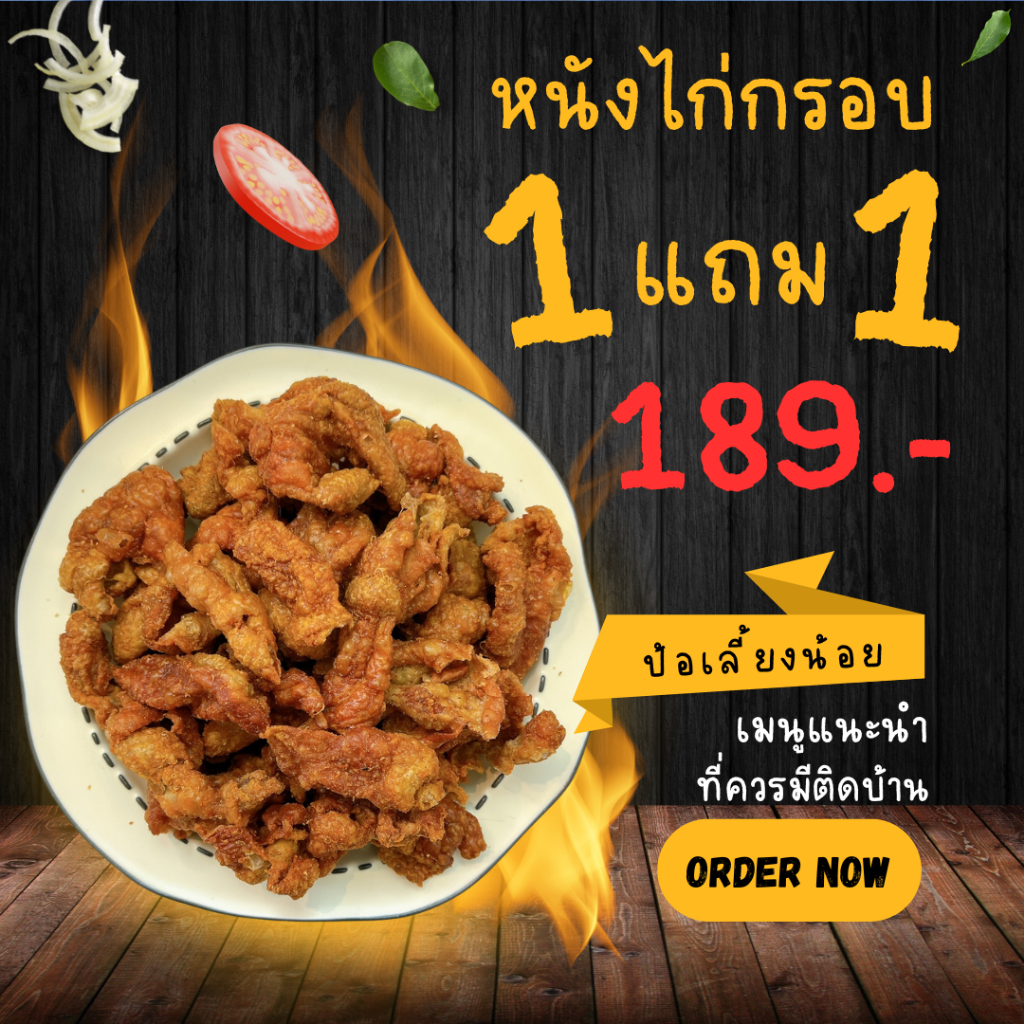 หนังไก่กรอบ 1 แถม 1 หนังไก่กรอบขนาด 200 กรัม แถมฟรี 200 กรัม หนังไก่กรอบป้อเลี้ยงน้อย