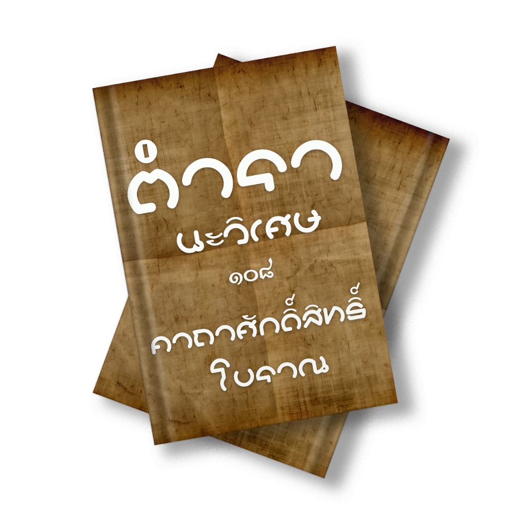 หนังสือโบราณ คัมภีร์นะ ๑๐๘ คัมภีร์ที่รวบรวมนะอักขระวิเศษต่างๆ การลงนะ นะเมตตา-มหาละลหาเสน่ห์