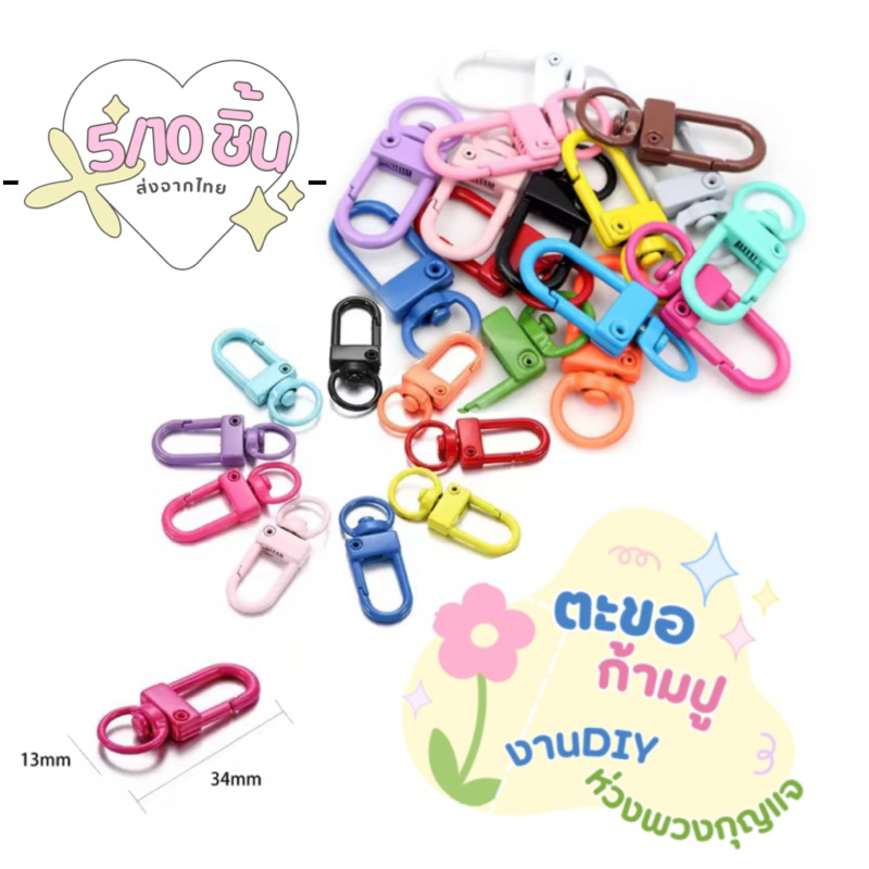 5/10 ชิ้น ตะขอก้ามปู DIY ตะขอทำพวงกุญแจ Keychain สีสันสดใส ทนทานต่อการสึกหรอ สีสดไมซีด ใช้ห้อยกระเป๋า/พวงกุญแจ ส่งจากไทย