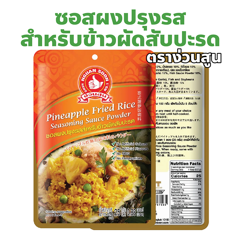 ง่วนสูน ตรามือที่ 1 ซอสผงปรุงข้าวผัดสับปะรด ปริมาณ 25 กรัม Pineapple Fried Rice Seasoning Sauce Powder