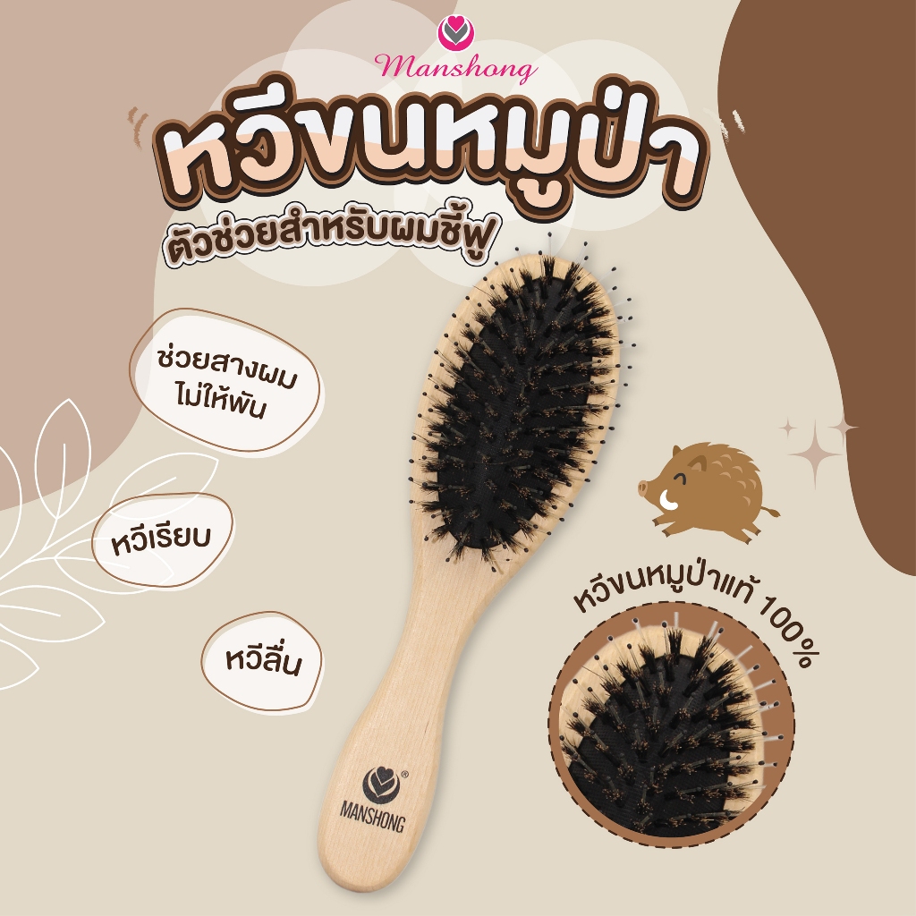 หวีแปรง หวีขนหมูป่าแท้ 100% BR50 by Manshong