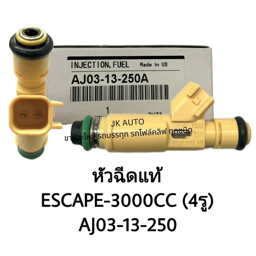 หัวฉีดแท้ รหัสสินค้า AJ03-13-250 ใช้กับรุ่นรถ FORD ESCAPE เครื่องยนต์ 3000CC (4รู) หัวฉีดฟอร์ด
