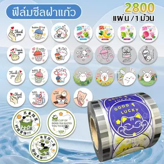 ส่งจากไทย！ฟิล์มซีลฝาแก้วพลาสติก 3000 ดวง/ม้วน ฟิล์มปิดผนึกถ้วยพลาสติก ม้วนฟิล์มปิดฝาชานมไข่มุก