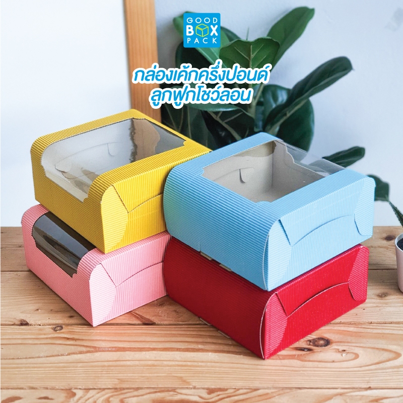 ซื้อ3ลด7% Goodboxpack(10ใบ/แพ็ค)กล่องเค้กครึ่งปอนด์ กล่องลูกฟูกโชว์ลอน พรีเมี่ยม กล่องขนม กล่องเค้ก ขนาด15x15x7.5ซม.