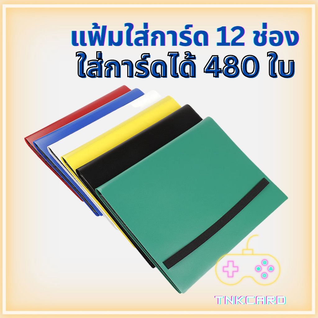 พร้อมส่ง! Card Album / Binder - แฟ้มใส่การ์ด / สมุดใส่การ์ด 12 ช่อง  (for MTG / Pokemon / Summoner / Yu-Gi-Oh)
