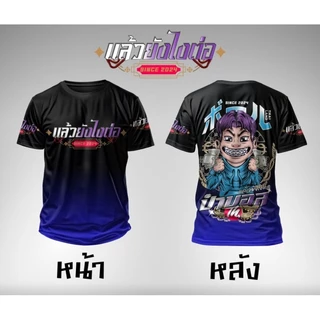 เสื้อยืดผ้ากีฬาลาย"ป๋าบอล"