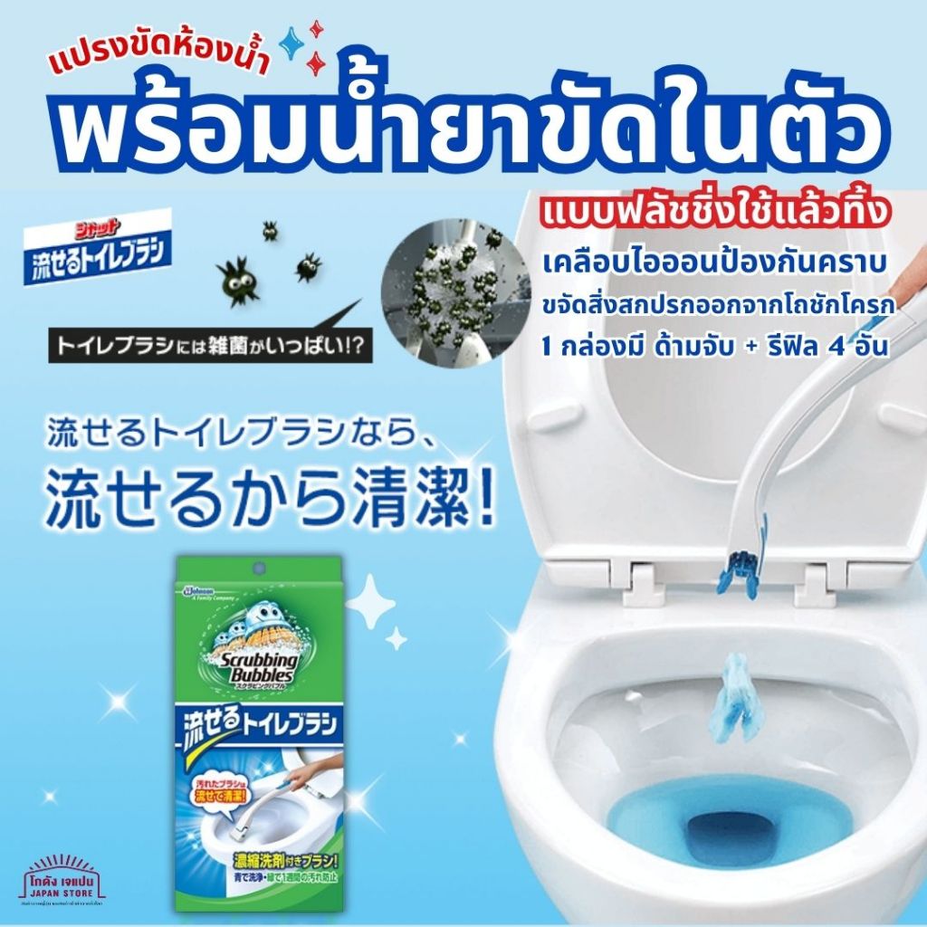 แปรงขัดห้องน้ำ Johnson Scrubbing Bubble  แบบฟลัชเอเบิล ใช้แล้วทิ้ง มีน้ำยาทำความสะอาดห้องน้ำในตัว เคลือบไอออนป้องกันคราบ