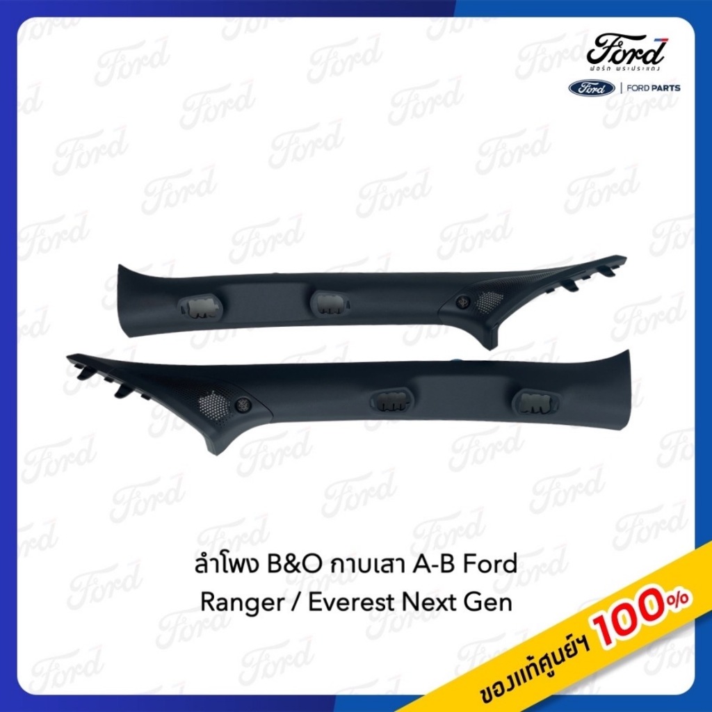 ชุดลำโพงทวิตเตอร์  B&O กาบเสา A Ford Next Gen ( 1 ชุด 2 ชิ้น ซ้าย+ขวา)