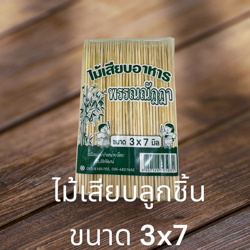 ไม้เสียบลูกชิ้นขนาด 3x7 มิลลิเมตร