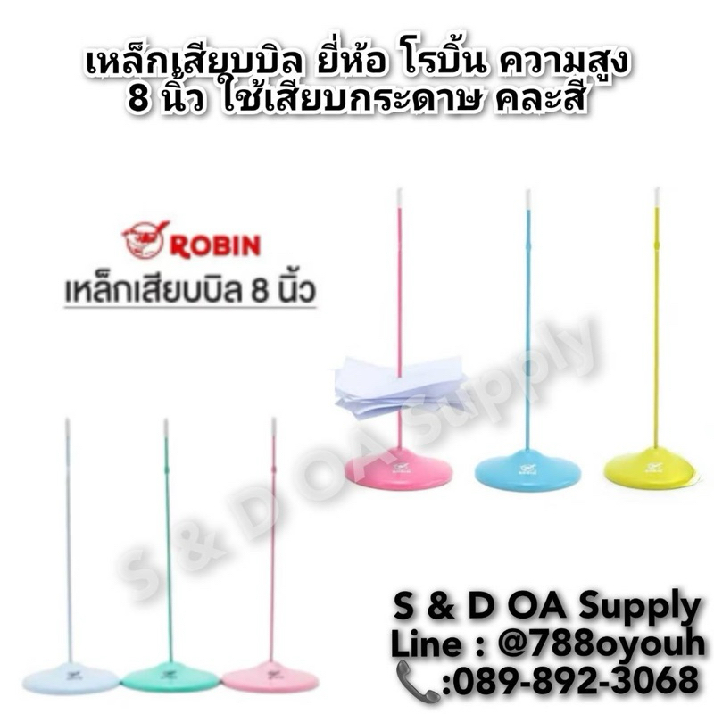 เหล็กเสียบบิล ยี่ห้อ โรบิ้น ความสูง 8 นิ้ว ใช้เสียบกระดาษ คละสี