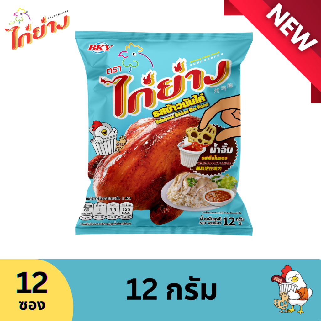ขนมทอดกรอบ ตราไก่ย่าง รสข้าวมันไก่ 12 กรัม (1 แพ็ค 12 ซอง)