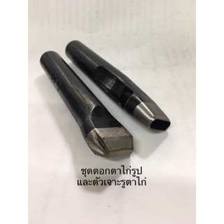 ตัวตอกตาไก่รูปไข่และตัวเจาะรูตาไก่รูปไข่