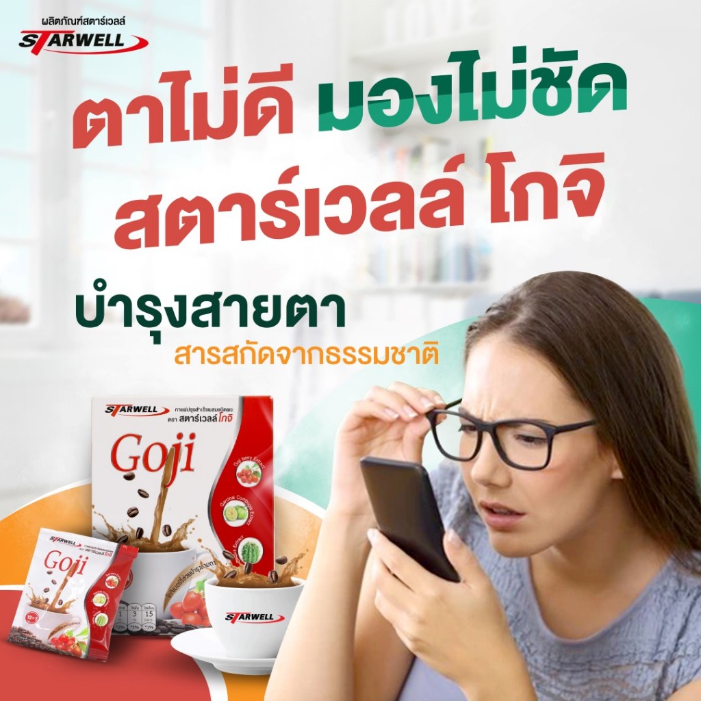 กาแฟสตาร์เวลล์โกจิ กาแฟเพื่อสุขภาพ บำรุงสายตา 10ซอง/กล่อง แท้100%