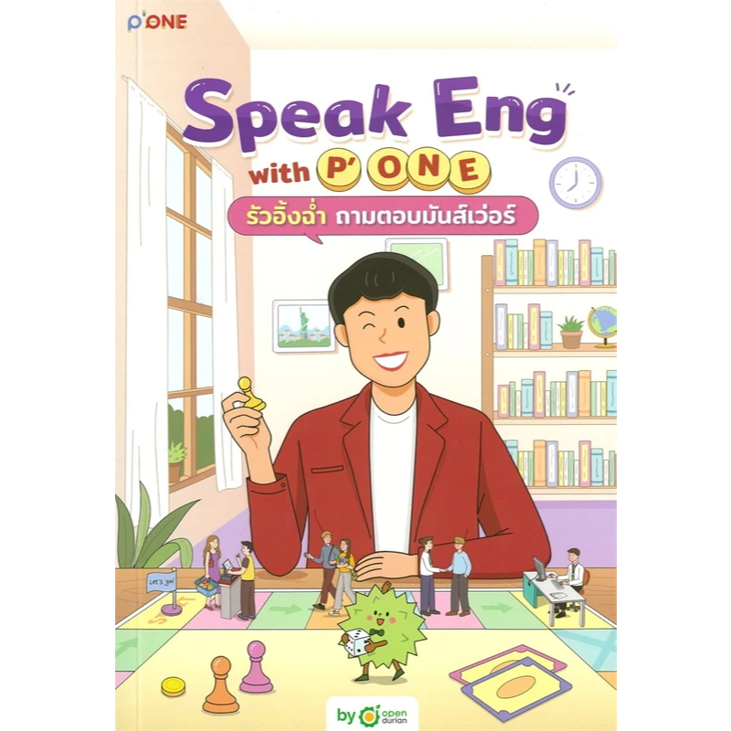 หนังสือ Speak Eng with P'ONE รัวอิ้งฉ่ำถามตอบมัน ผู้เขียน: P'ONE,OpenDurian,หนังสือเตรียมสอบ