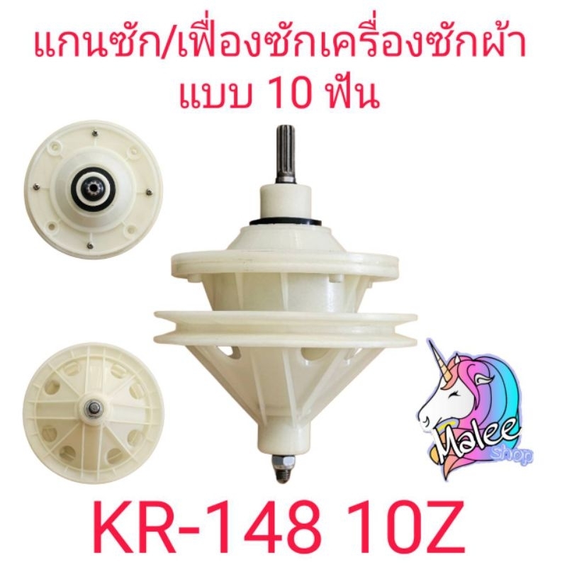 แกนซํกเครื่องซักผ้า แกน 10 ฟัน KR-148 10Z