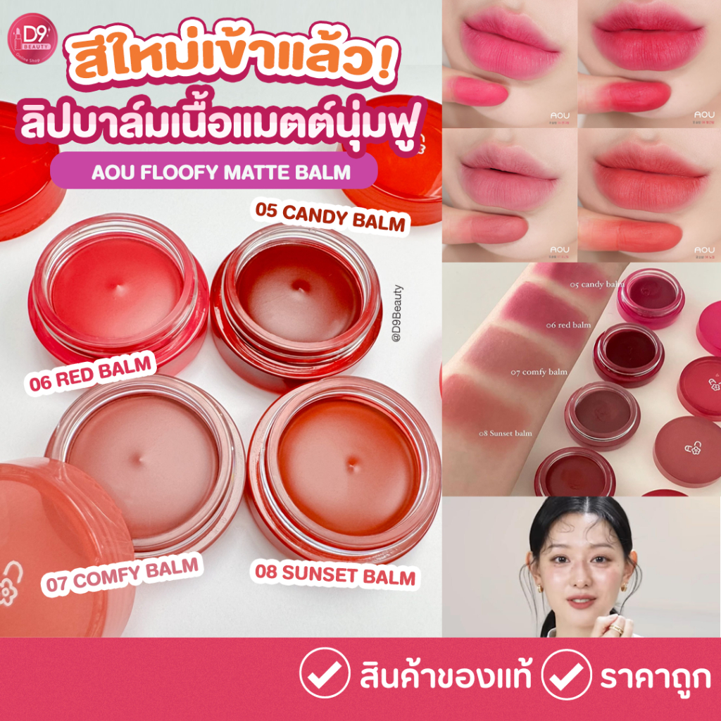 AOU Floofy Matte Balm ลิปบาล์มเนื้อแมท 4.5g