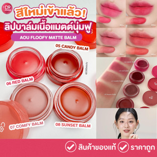 AOU Floofy Matte Balm ลิปบาล์มเนื้อแมท 4.5g