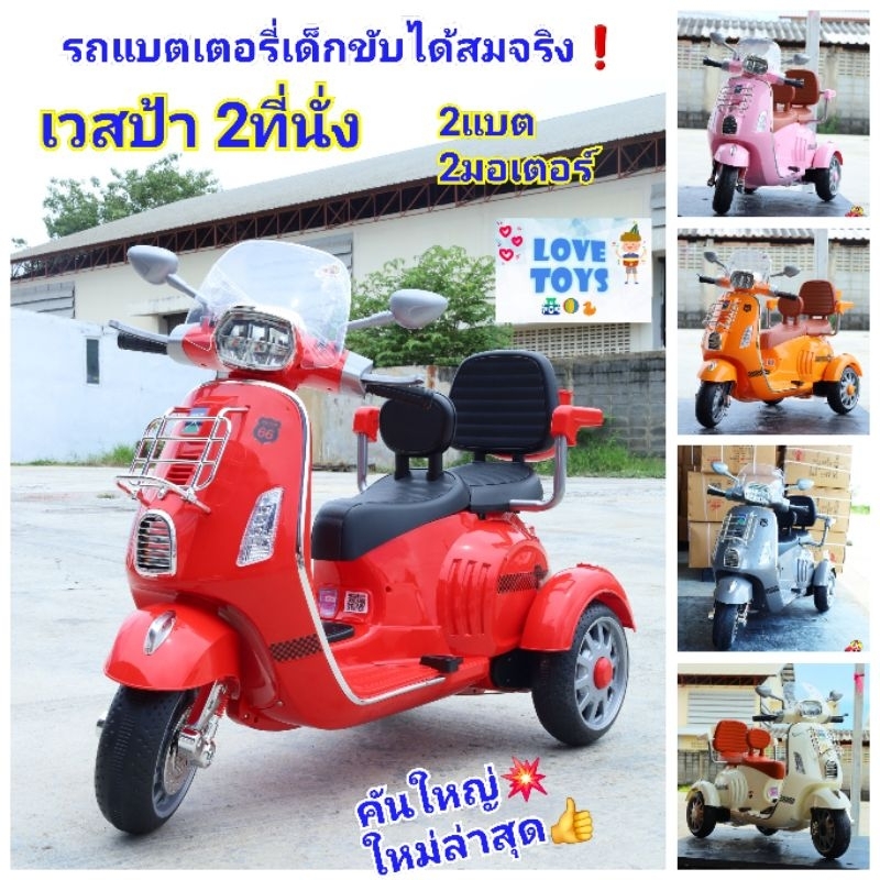 รถแบตเตอรี่เด็ก เวสป้า 2ที่นั่งรถแบต ทรงมอเตอร์ไซค์ รถไฟฟ้าเด็ก นั่ง  2แบต 2มอเตอร์ ขับได้จริง ของเล่นเด็ก