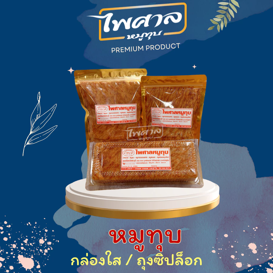 หมูทุบ ไพศาลหมูทุบ สินค้า OTOP 4 ดาว รับประกันคุณภาพ อาหารแห้ง เก็บได้นาน