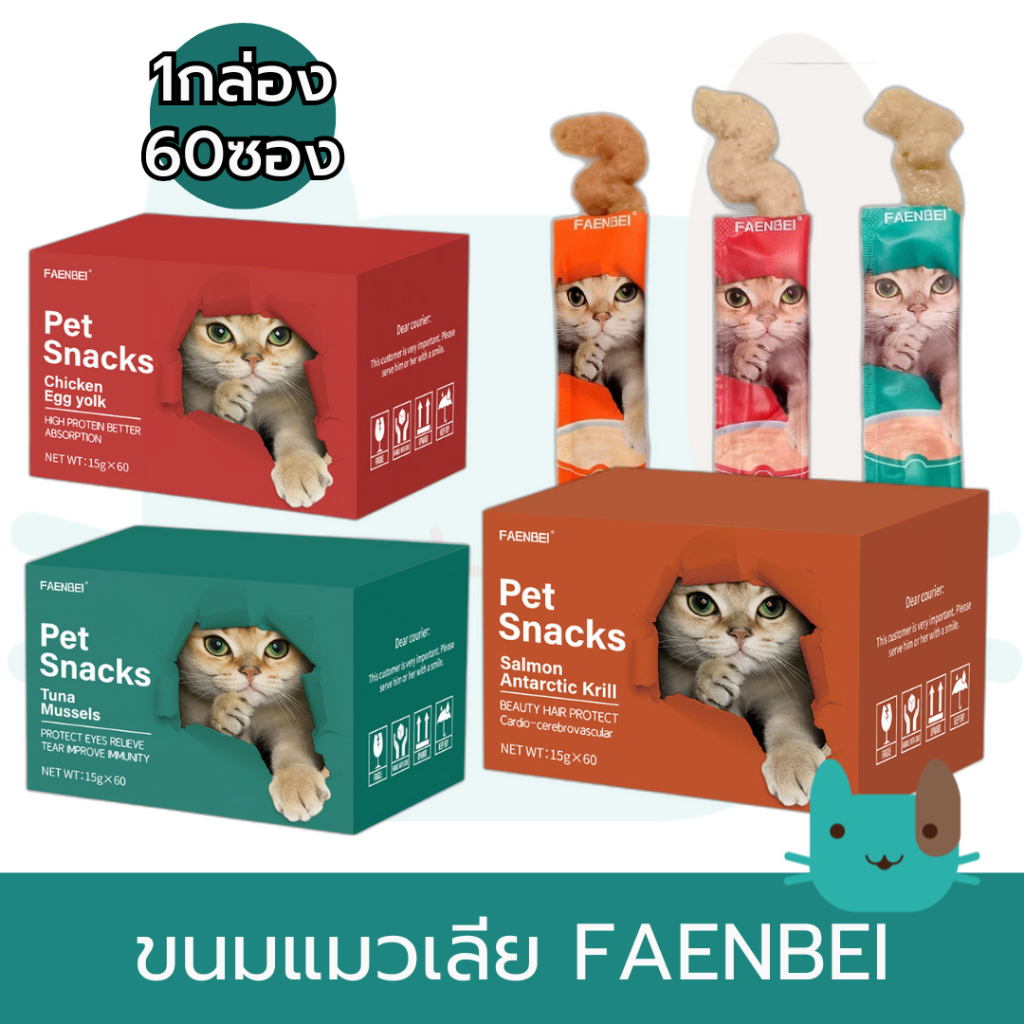 ขนมแมวเลีย 1กล่อง(60ซอง) สำหรับแมวทุกช่วงวัยขนาดซองละ 15g