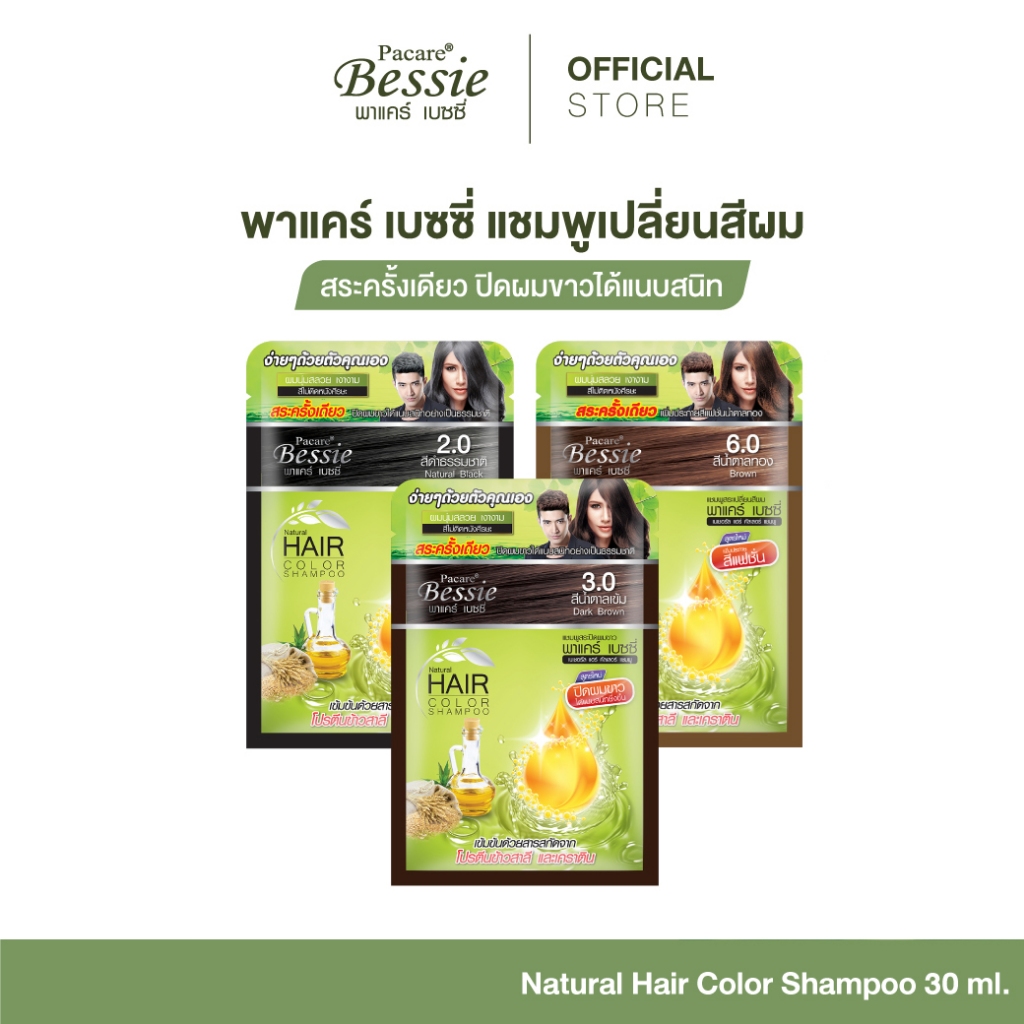 Pacare Bessie แชมพูย้อมผม พาแคร์ เบซซี่ แชมพูปิดผมขาวแนบสนิท อ่อนโยนเป็นธรรมชาติ สีชัด ติดทนนาน
