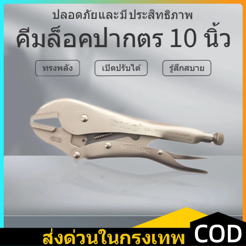 คีมล็อค ขนาด 10" VISE-GRIP 10R คีมล็อคปากตรง Irwin ของแท้100%