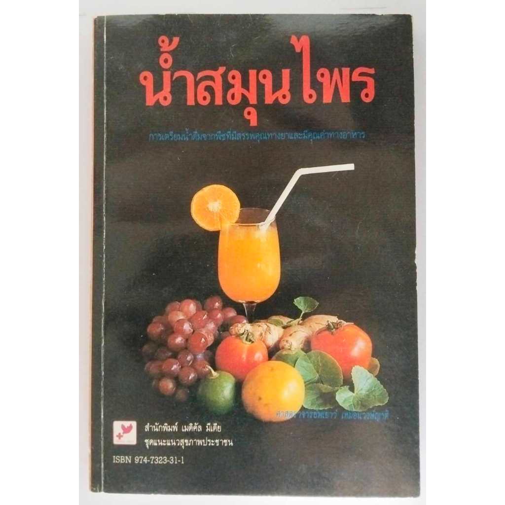 หนังสือน้ำสมุนไพร การเตรียมน้ำดื่มจากพืชที่มีสรรพคุณทางยาและมีคุณค่าทางอาหาร