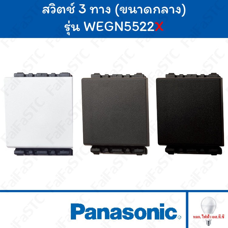Panasonic สวิตช์ 3 ทาง WEGN5522 ขนาด 1.5 ช่อง สีขาว / สีเทา / สีดำ