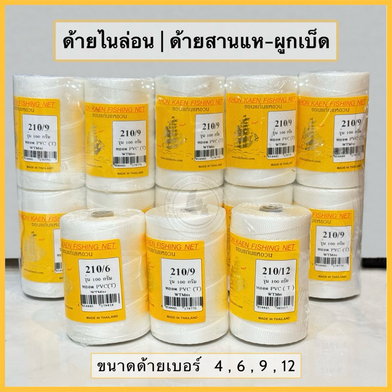 ด้ายไนล่อนขาว ด้ายสานแห ด่ายถักแห ด้ายผูกเบ็ด ตราเรือใบทอง