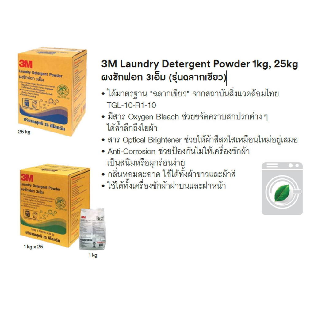 (1ถุง) 3M Laundry Detergent Powder ผงซักฟอก ฉลากเขียว ขนาด ถุง 1 กิโลกรัม - รูปที่ 3