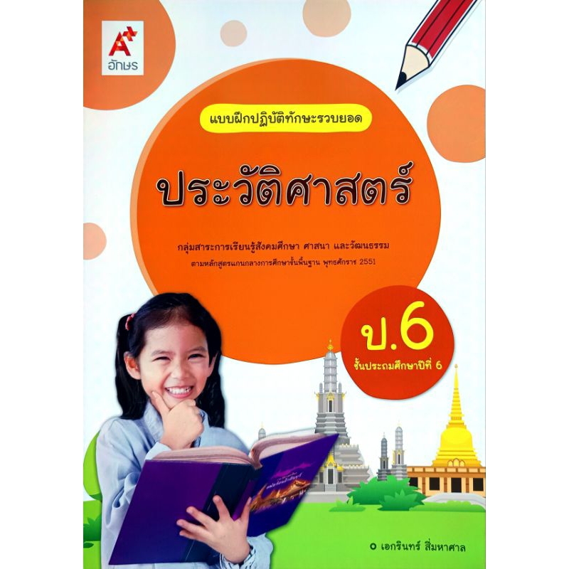 อจท. แบบฝึกปฏิบัติทักษะรวบยอด ประวัติศาสตร์ ป.6 /อักษรเจริญทัศน์/ 8858649135506
