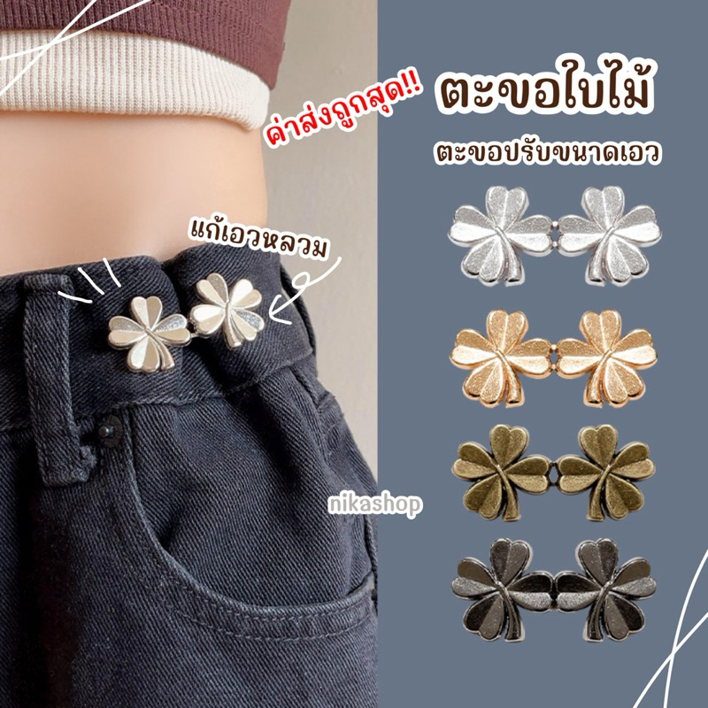 ตะขอใบไม้ปรับเอว ตะขอแก้เอวหลวมไม่ต้องเย็บ แบบหมุดติดง่าย กลัดเสื้อได้