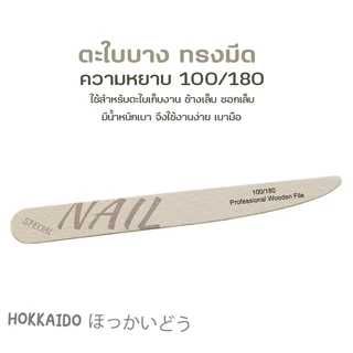 พร้อมส่ง ตะไบเล็บ แบบบาง คุณภาพเกรดดี บัฟขัดเงา ตะไบหยาบ สีเจล อุปกรณ์ทำเล็บ แต่งทรงเล็บ