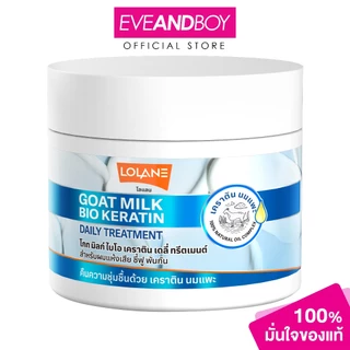 LOLANE - Goat Milk Bio Keratin Daily Treatment (250 g.) โลแลน โกต มิลก์ ไบโอ เคราติน เดลี ทรีตเมนต์ 250 ก.