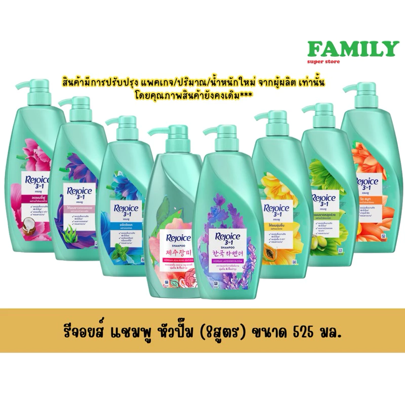 Rejoice รีจอยส์ แชมพู (รวม8สูตร) ขนาด 525 มล.