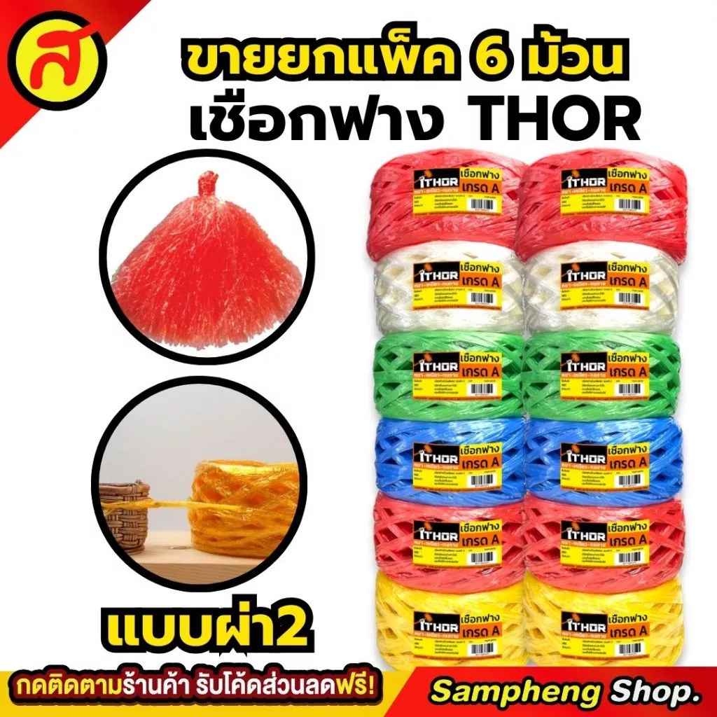 ยกแพค 6ม้วน เชือกฟางผ่า2 THOR เหนียว หนา ทนทาน เกรดA เชือกฟาง