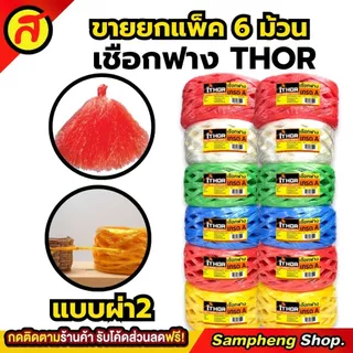 ยกแพค 6ม้วน เชือกฟางผ่า2 THOR เหนียว หนา ทนทาน เกรดA เชือกฟาง