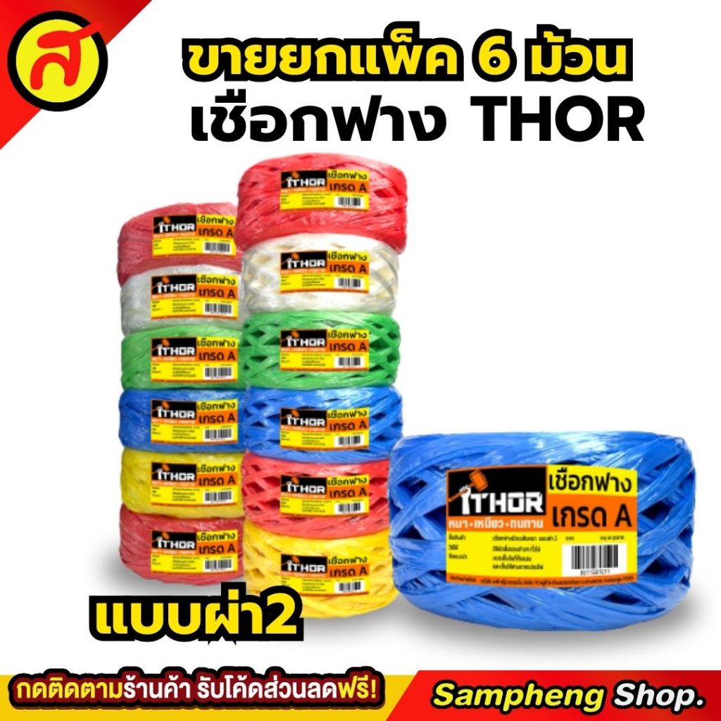 ยกแพค 6ม้วน เชือกฟางผ่า2 THOR เหนียว หนา ทนทาน เกรดA