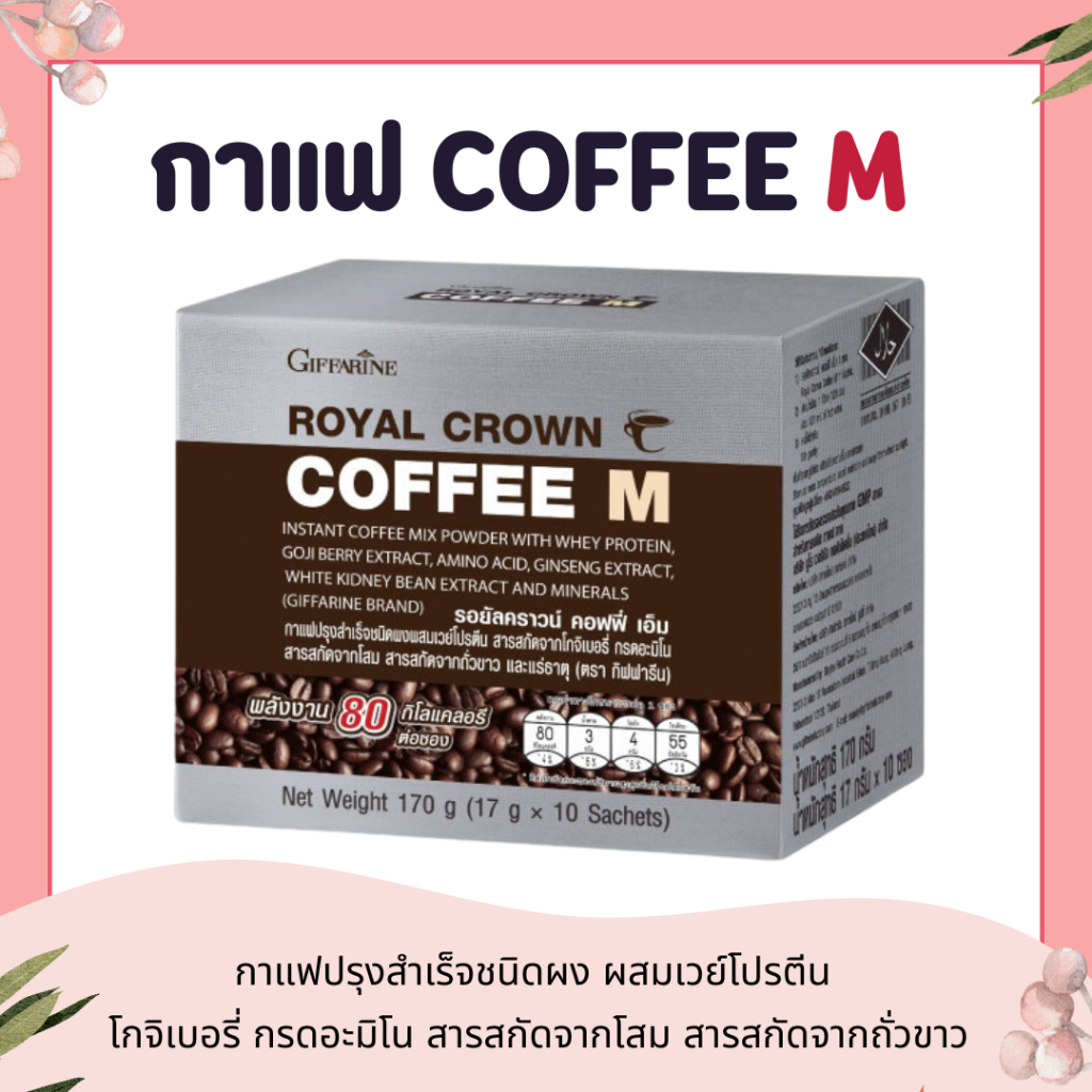 กาแฟ กาแฟกิฟฟารีน COFFEE M ผสมเวย์โปรตีน สารสกัดจากโกจิเบอรี่ กรดอะมิโน สารสกัดจากโสม สารสกัดจากถั่วขาว