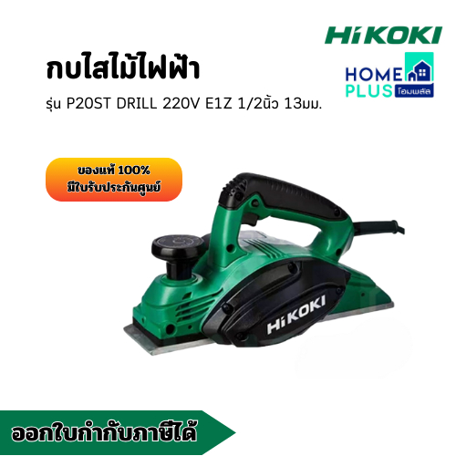 HIKOKI กบไสไม้ไฟฟ้า รุ่น P20ST DRILL 220V E1Z 1/2นิ้ว 13มม. ลดล้างสต๊อก สินค้าพร้อมส่ง