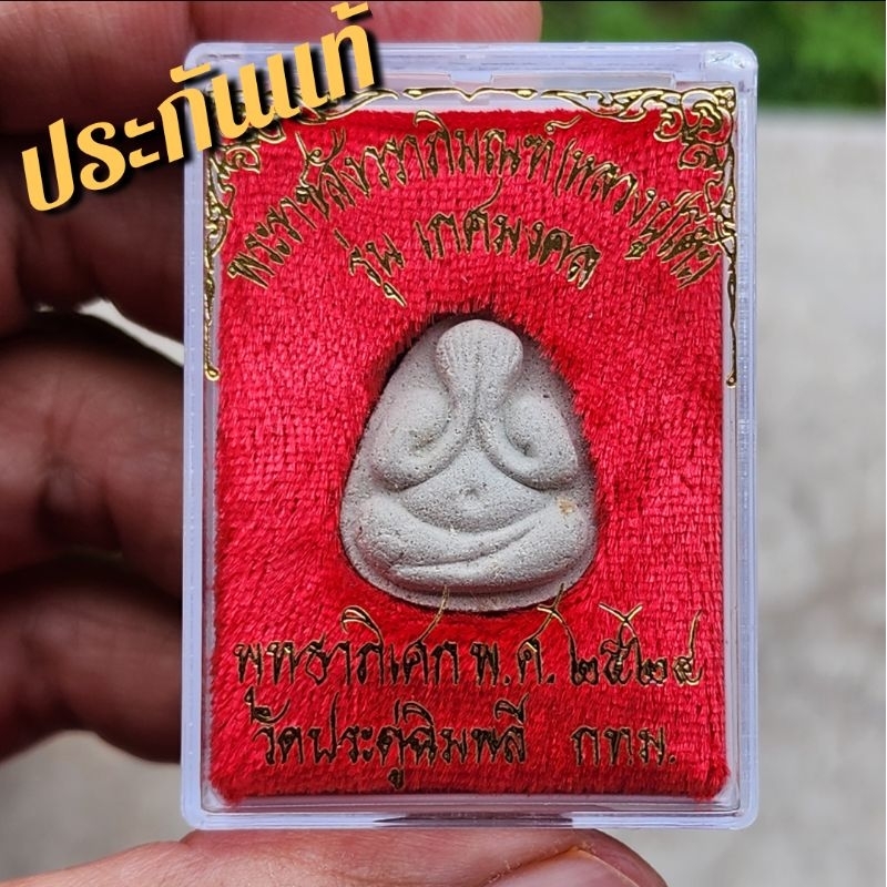 พระปิดตาหลวงปู่โต๊ะ รุ่นเกศมงคล ปี 2524 วัดประดู่ฉิมพลี กทม.**มวลสารแท้ทันหลวงปู่โต๊ะ** ประกันแท้