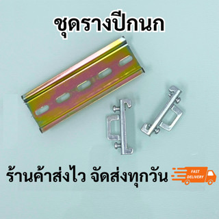 ชุดรางปีกนกพร้อมสต๊อปเปอร์ พร้อมส่ง รางปีกนกSTEEL ยาว 10เซนต…