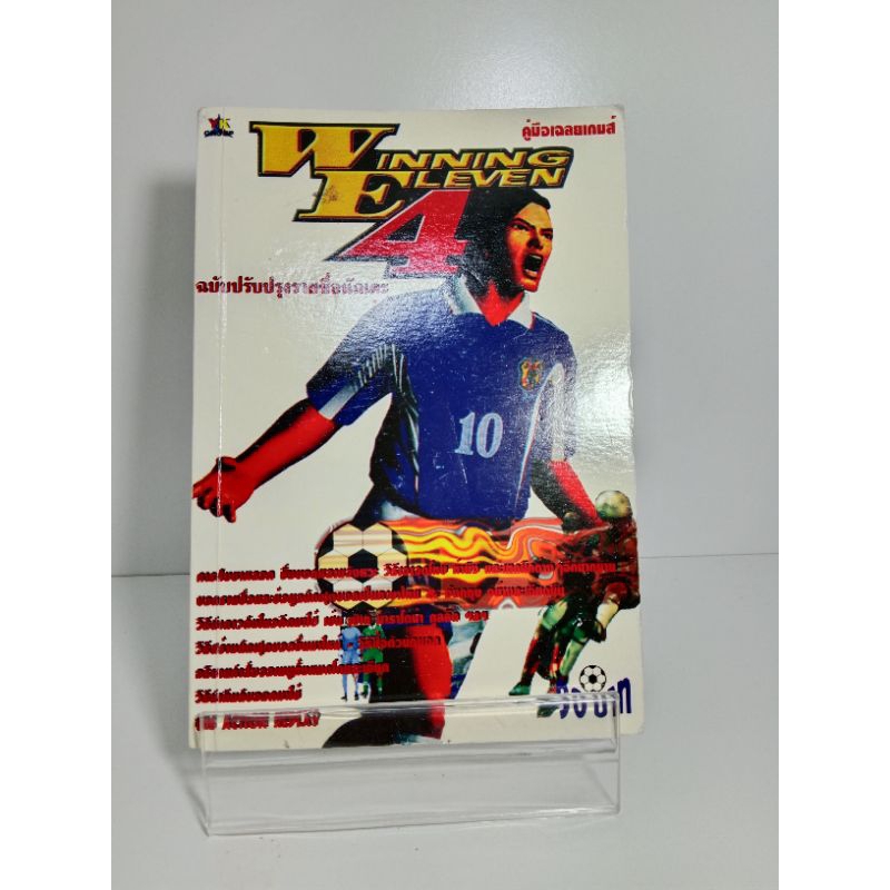 หนังสือ บทสรุปเกมส์ Ps1 - Winning Eleven 4 (Playstation 1) (ภาษาไทย)